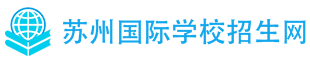 苏州国际学校招生网
